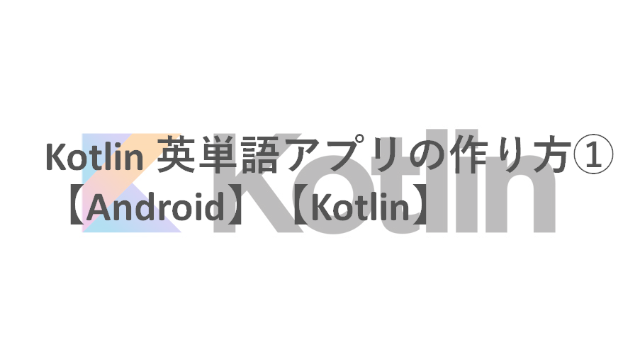 Kotlin 英単語アプリの作り方 Android Kotlin ゆるプロ