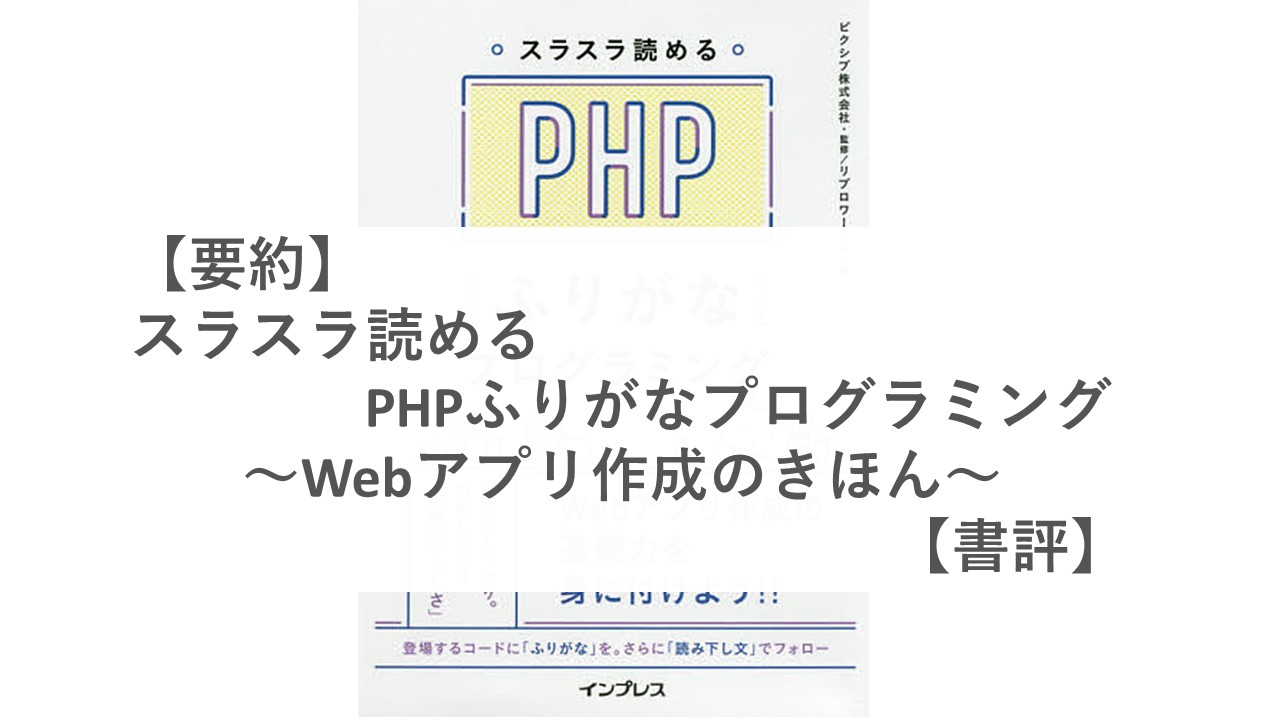 PHPふりがなプログラミング　すらすら　書評