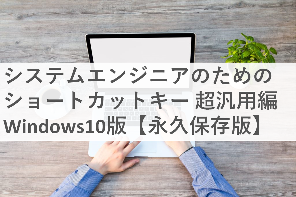 システムエンジニアのためのショートカットキー 超汎用編 Windows10版【永久保存版】