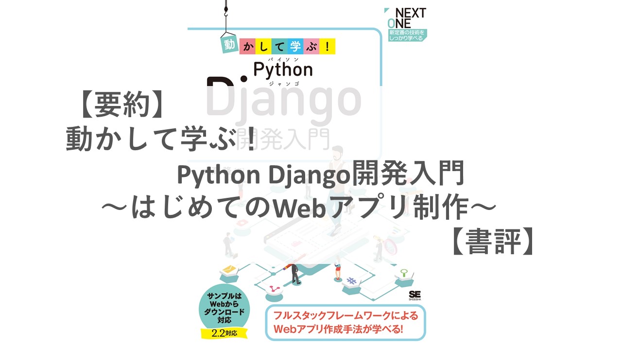 要約 動かして学ぶ Python Django開発入門 はじめてのwebアプリ制作 書評 ゆるプロ日記