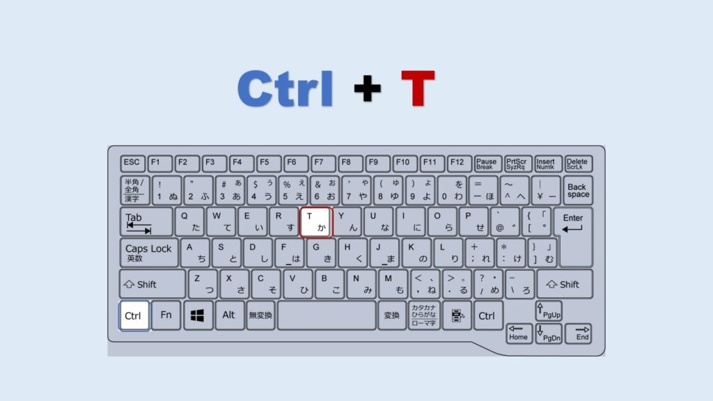 Ctrl + T ブラウザでタブを開く タブを追加 新規タブ