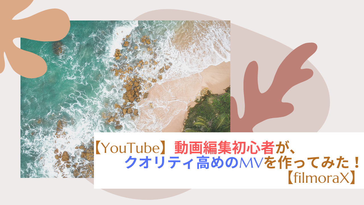 Youtube 動画編集初心者が クオリティ高めのmvを作ってみた Filmora9 ゆるプロ日記