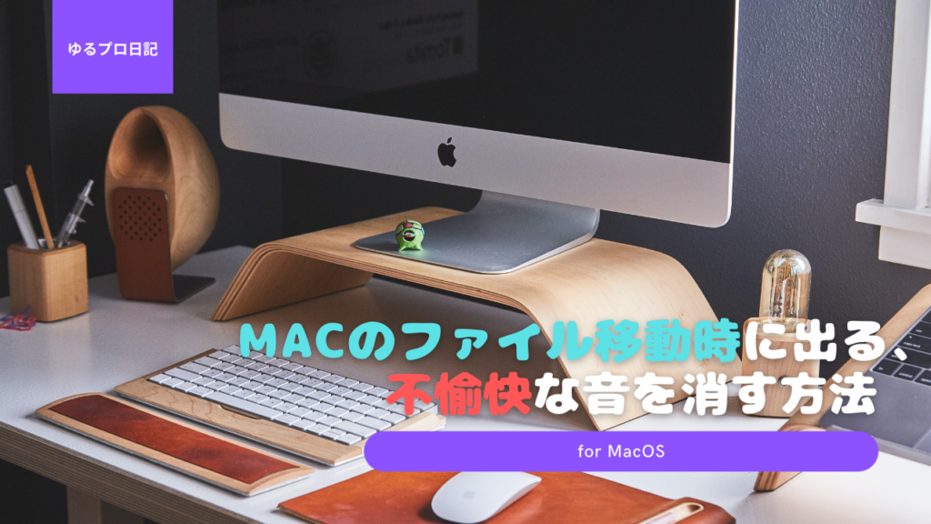 【MacOS】Macのファイル移動時に出る、不愉快な音を消す方法【効果音】