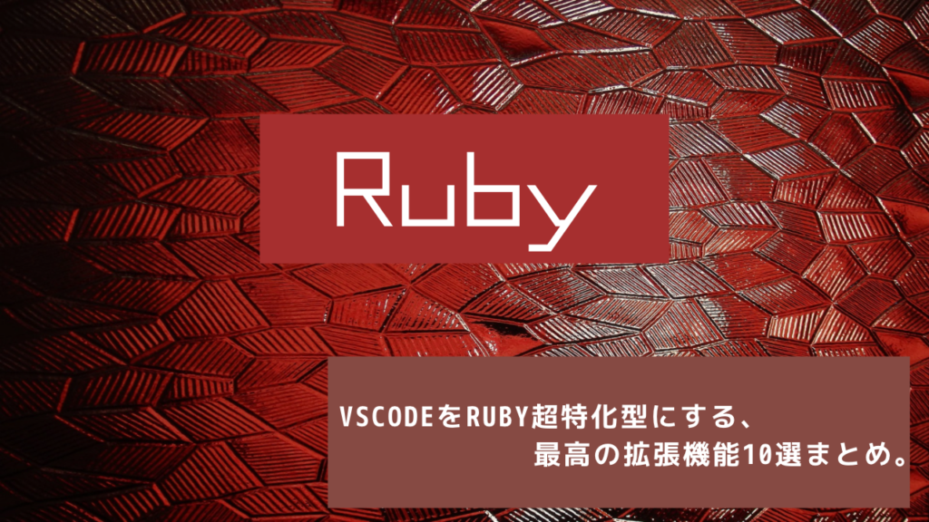 ruby vscode ゆるプロ日記 プラグイン 拡張機能