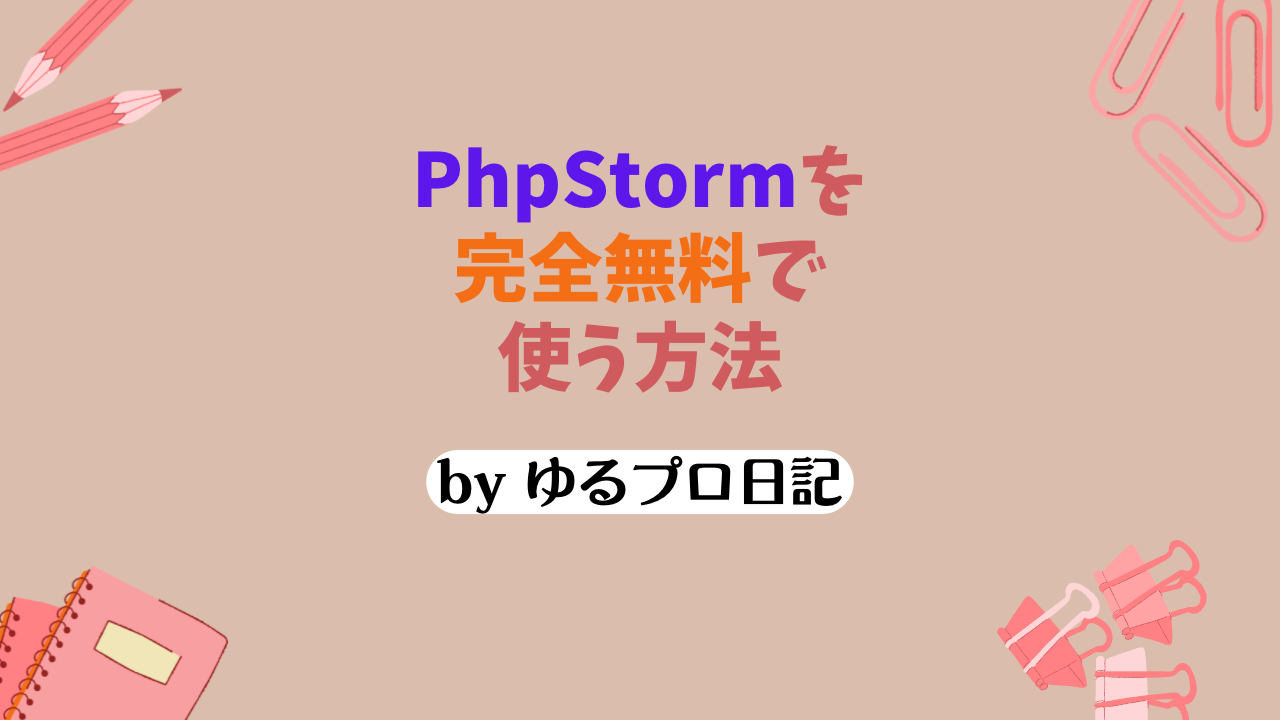 phpstormを無料で使う方法