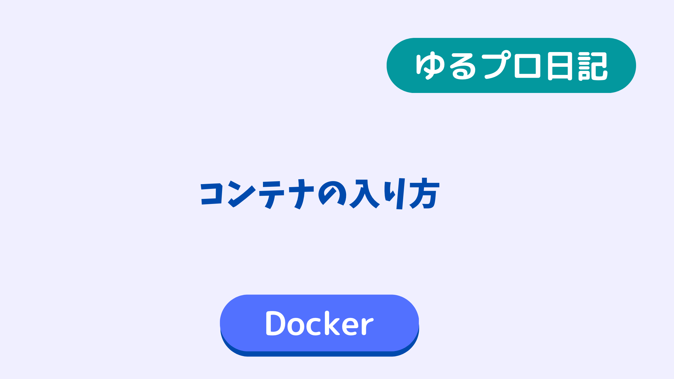 docker コンテナ ターミナル シェル　コマンド 入り方